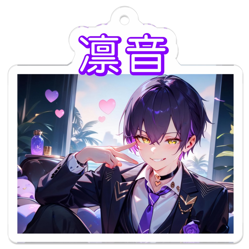 紫凛音アクキー