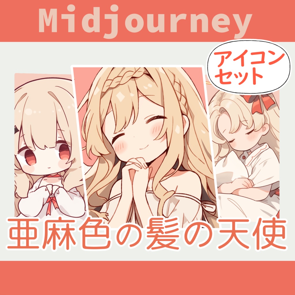 亜麻色の髪の天使アイコンパック