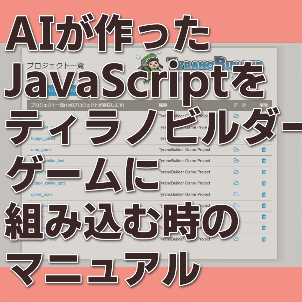 TyranoScript V6×JavaScript 統合マニュアル