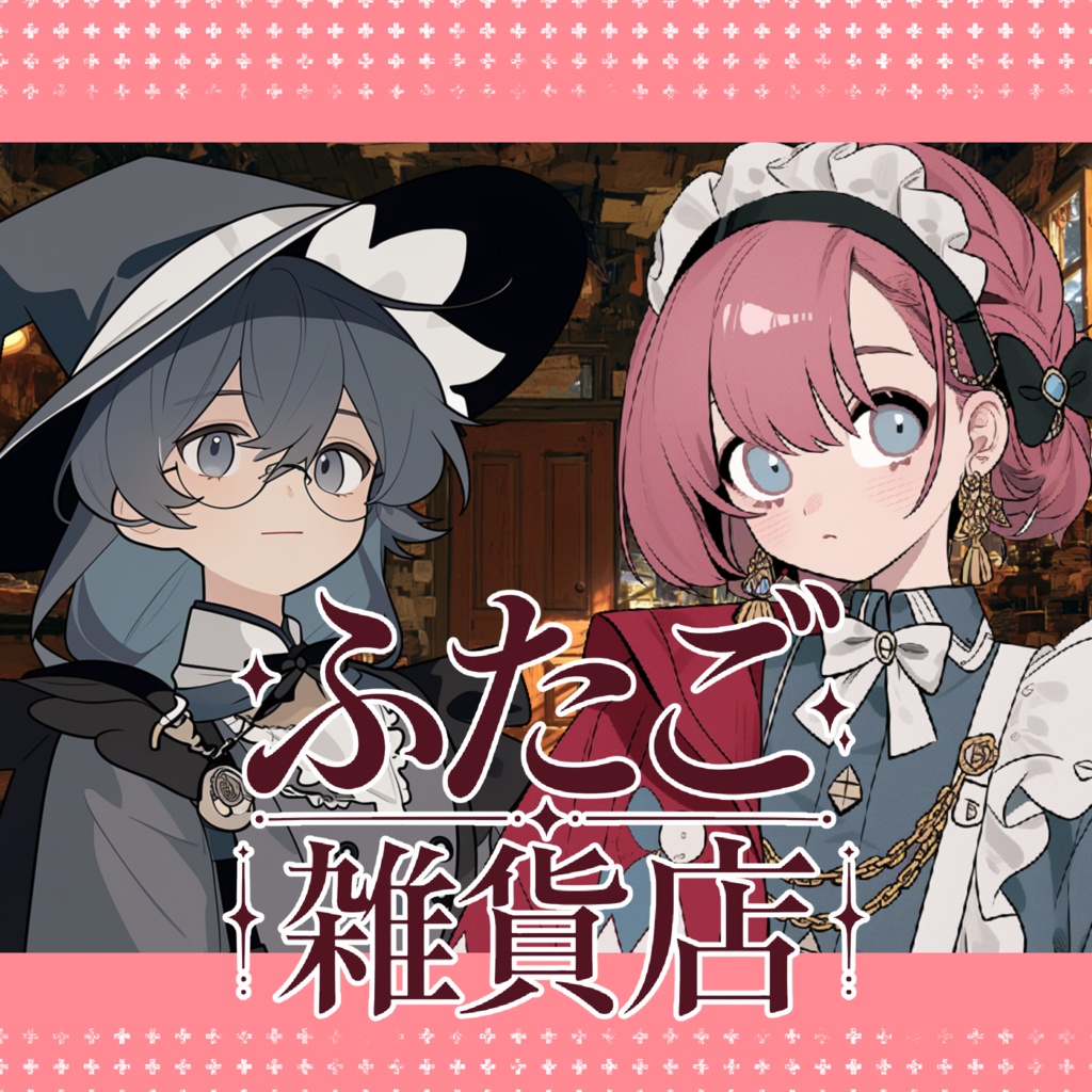 ふたご雑貨店【フリーゲーム】
