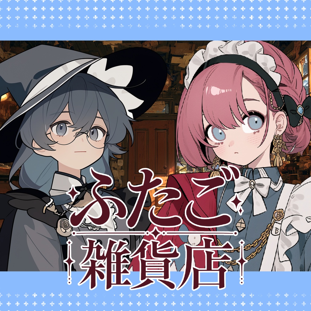 ふたご雑貨店ファンキット