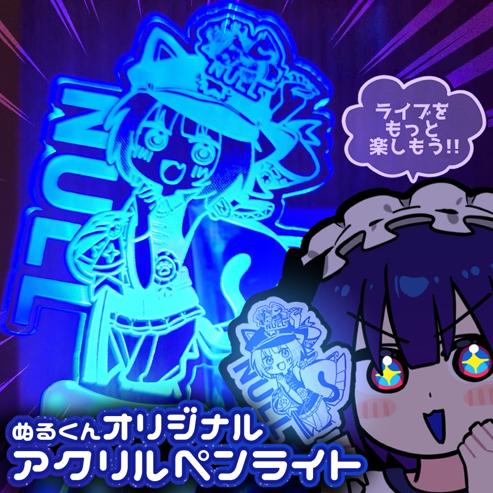 ぬるくんオリジナルアクリルペンライト Ver1.0