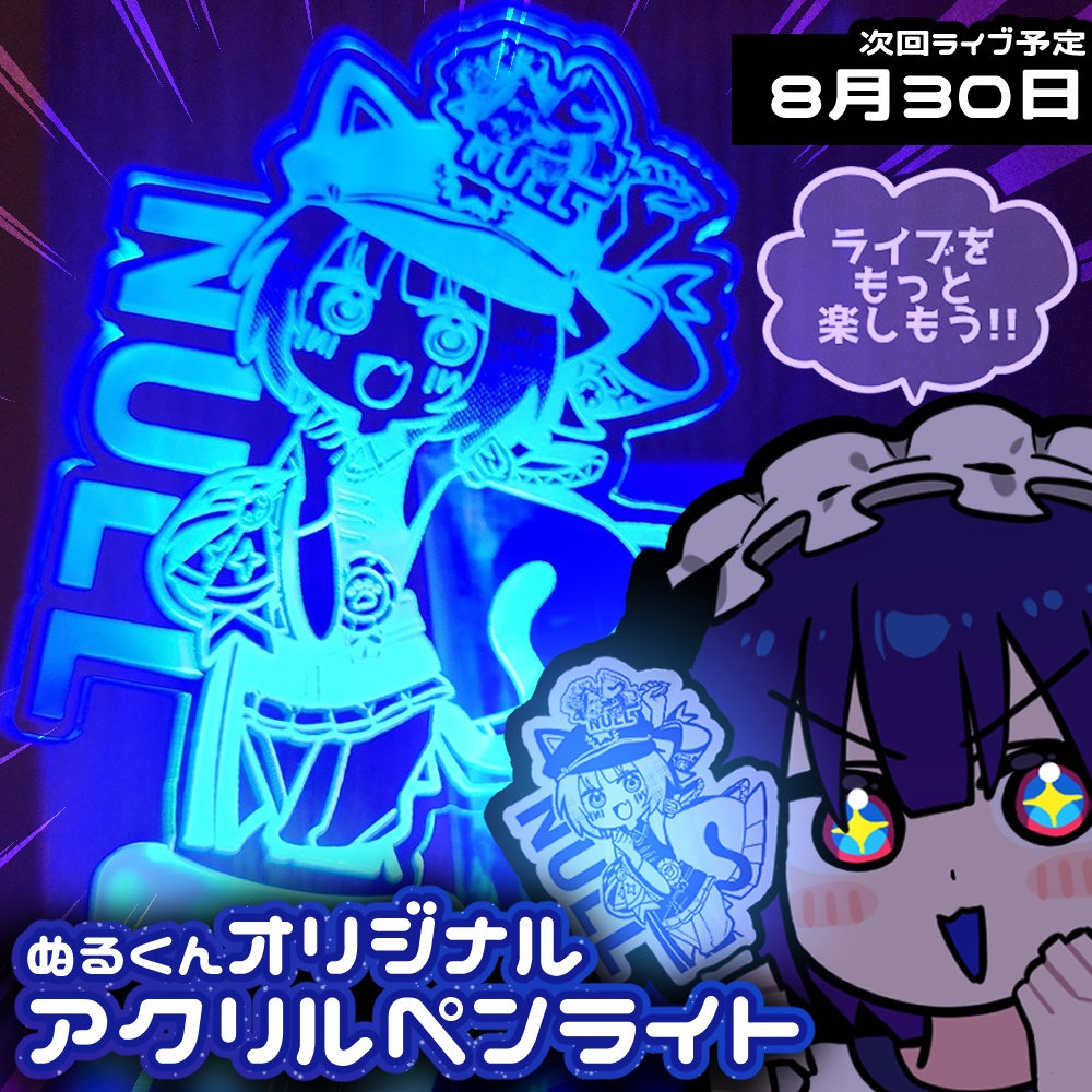 ぬるくんオリジナルアクリルペンライト Ver1.0
