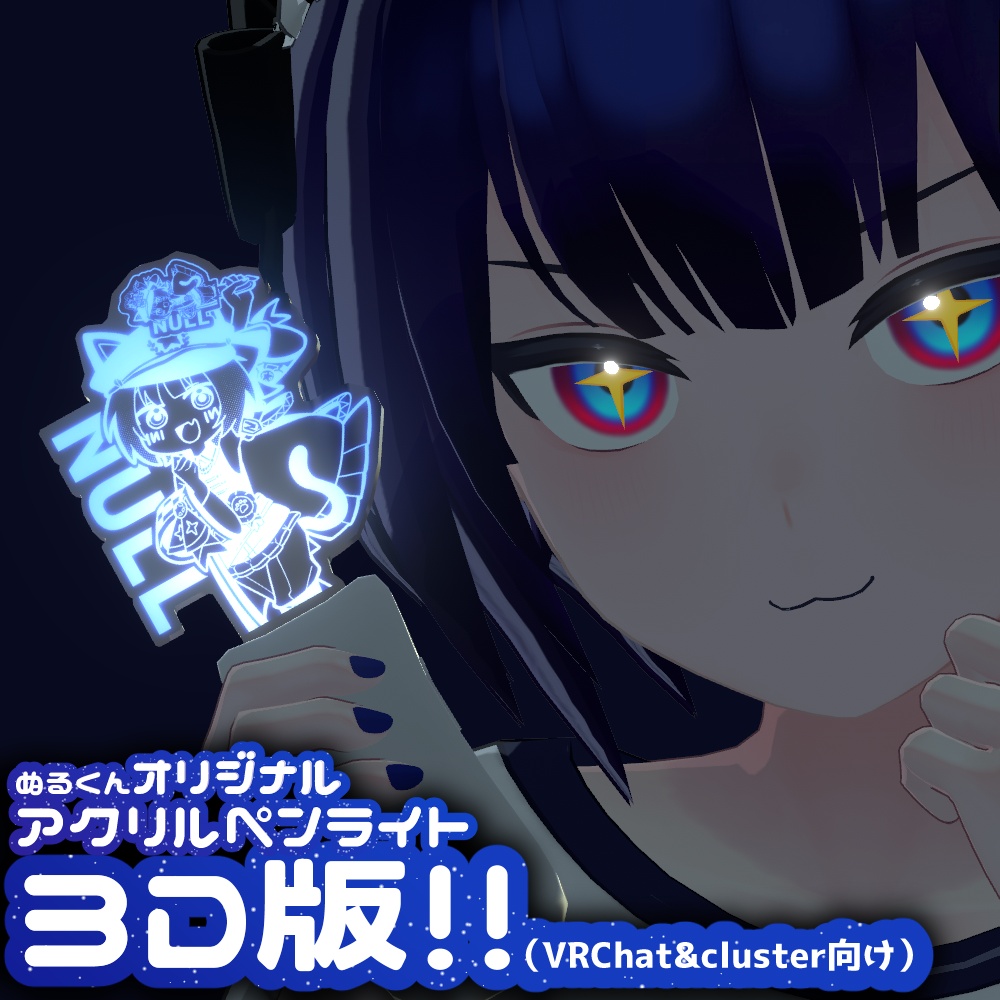 ぬるくんオリジナルアクリルペンライト 3D版!!