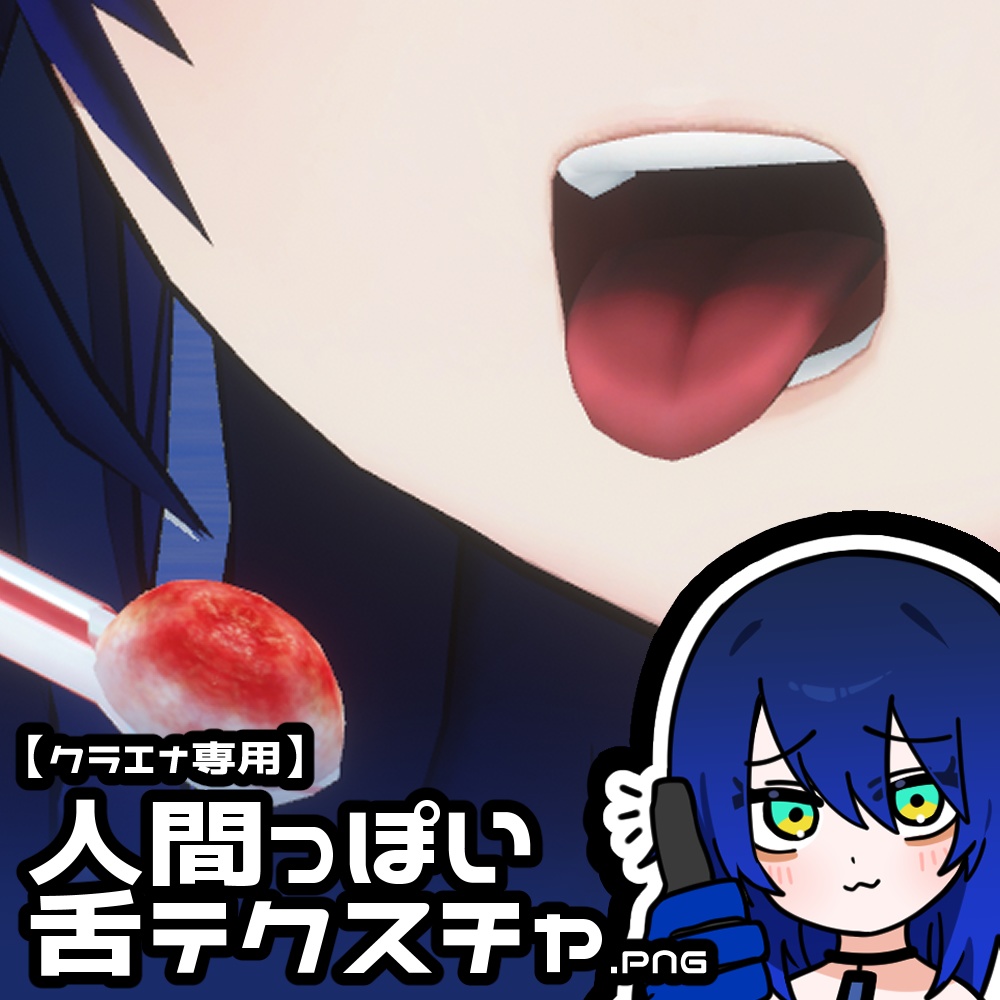 【クラエナ専用】人間っぽい舌テクスチャ.PNG