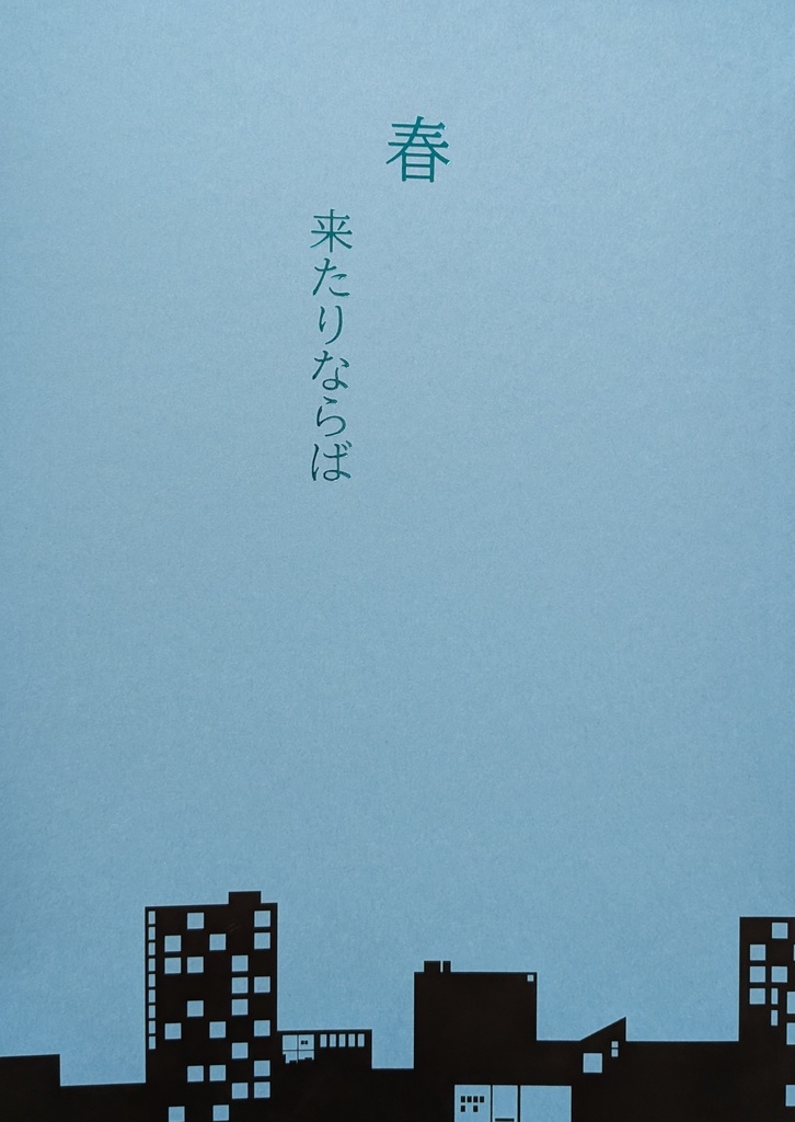 春来たりならば【FGO/ぱちさの】