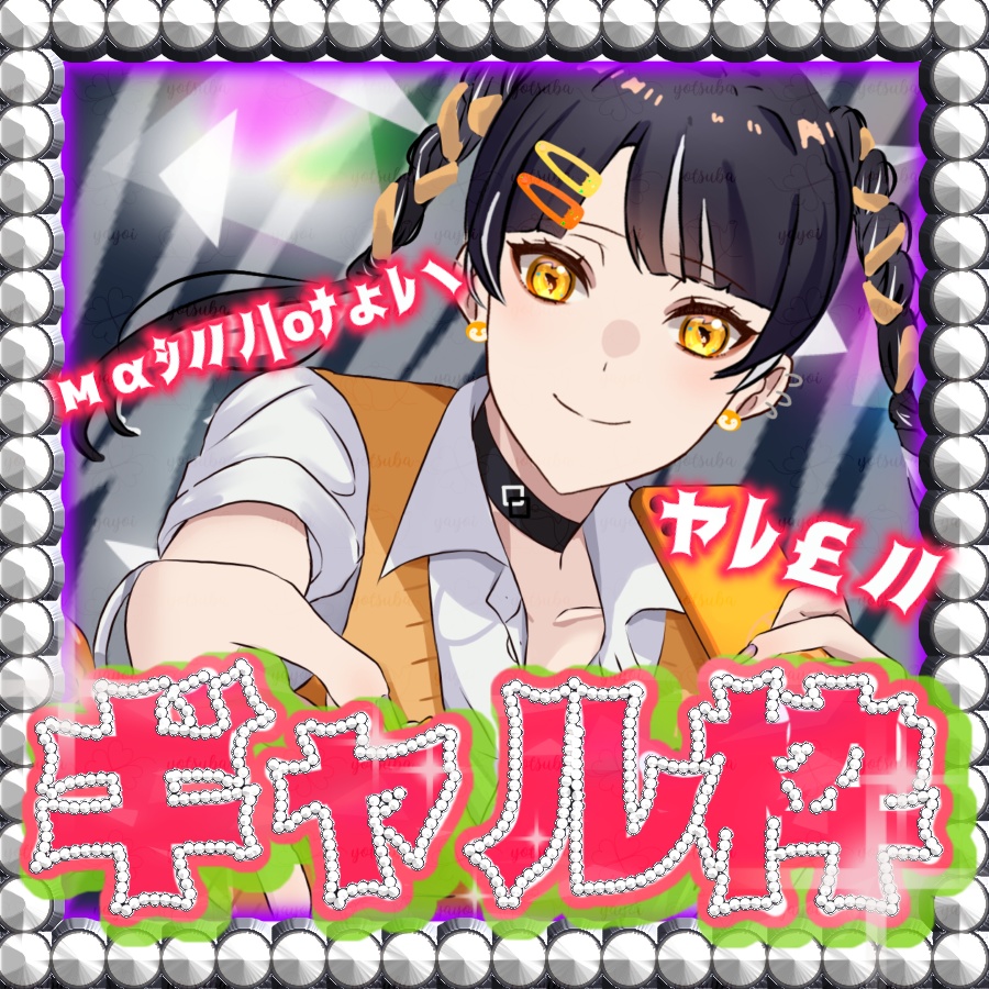 【簡単サムネ】ギャル枠サムネ