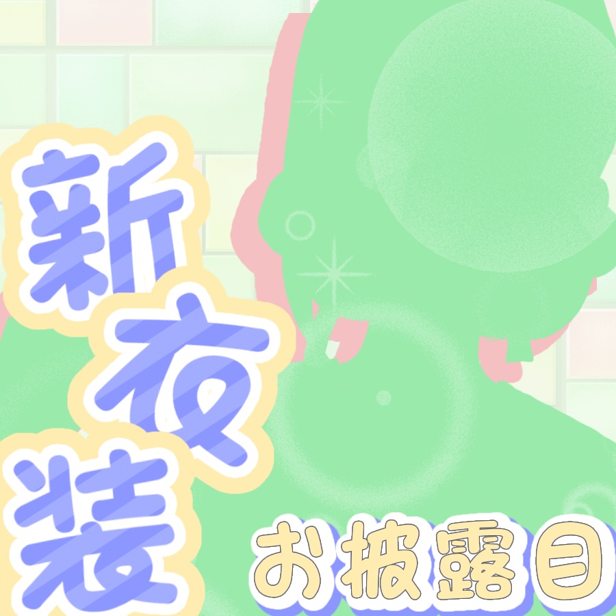 【サムネ素材】新衣装公開