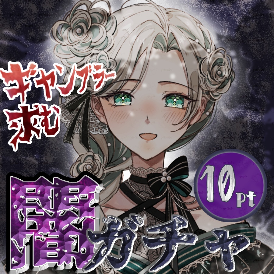 【簡単サムネ素材】闇ガチャ