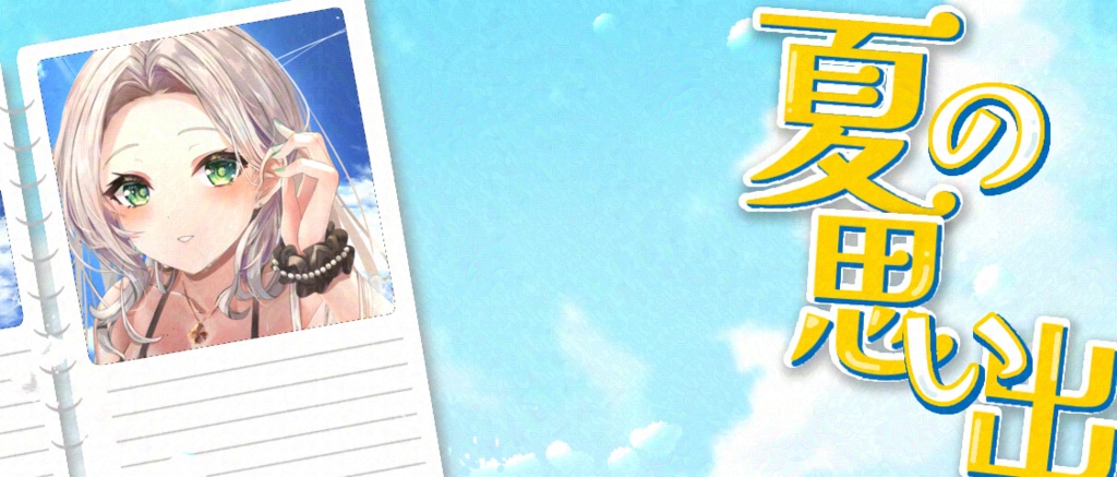 夏色IRIAMヘッダー