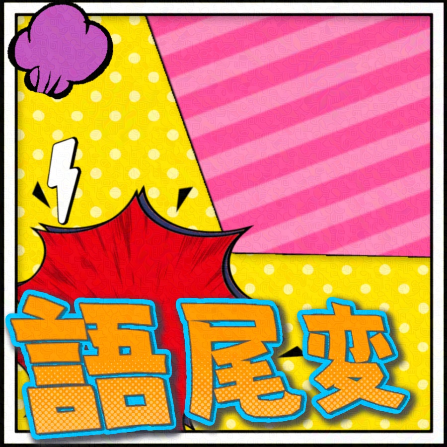 【サムネ素材】アメコミ風『語尾変』枠