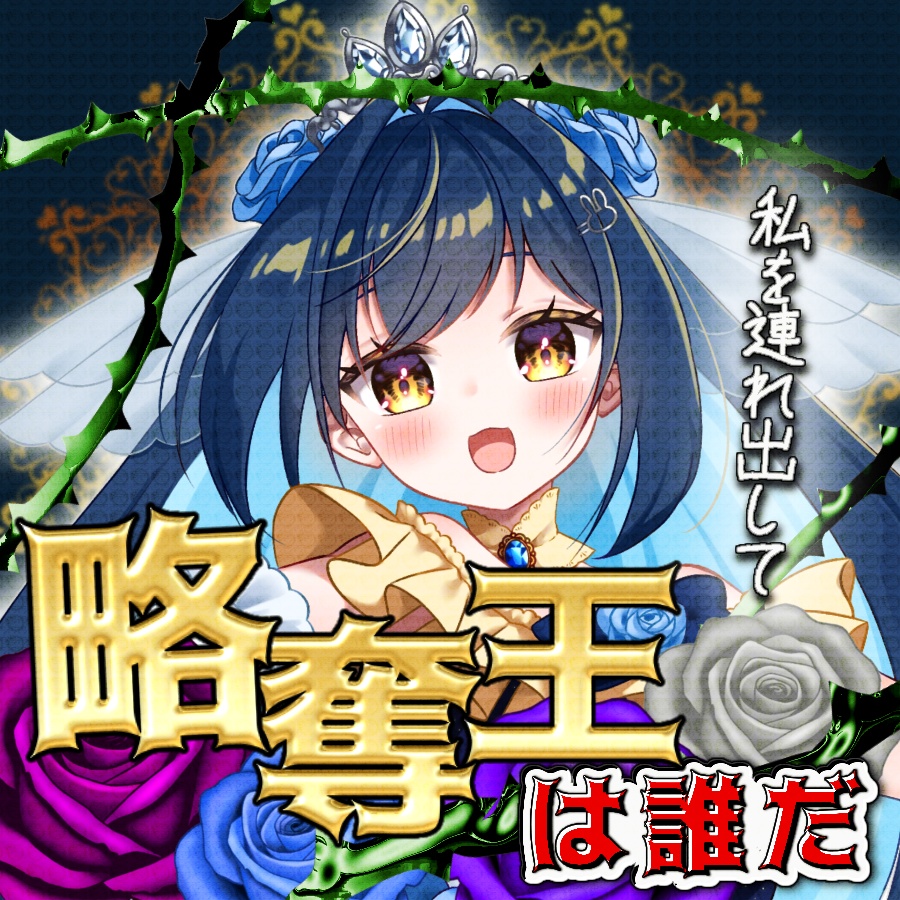 【簡単サムネ素材】略奪王はだれだ