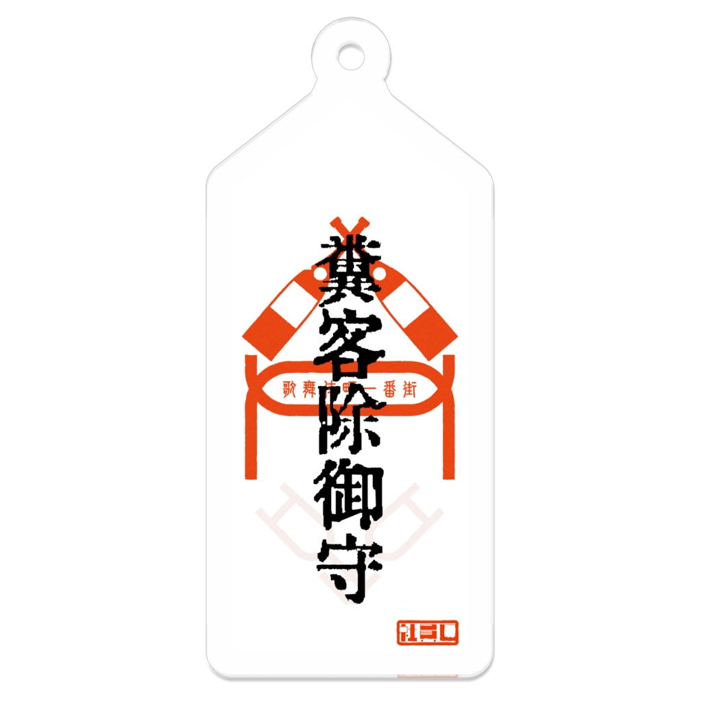 糞客除御守