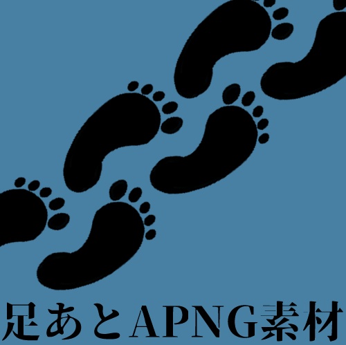 【無料/有料おまけ有】足あとAPNG素材