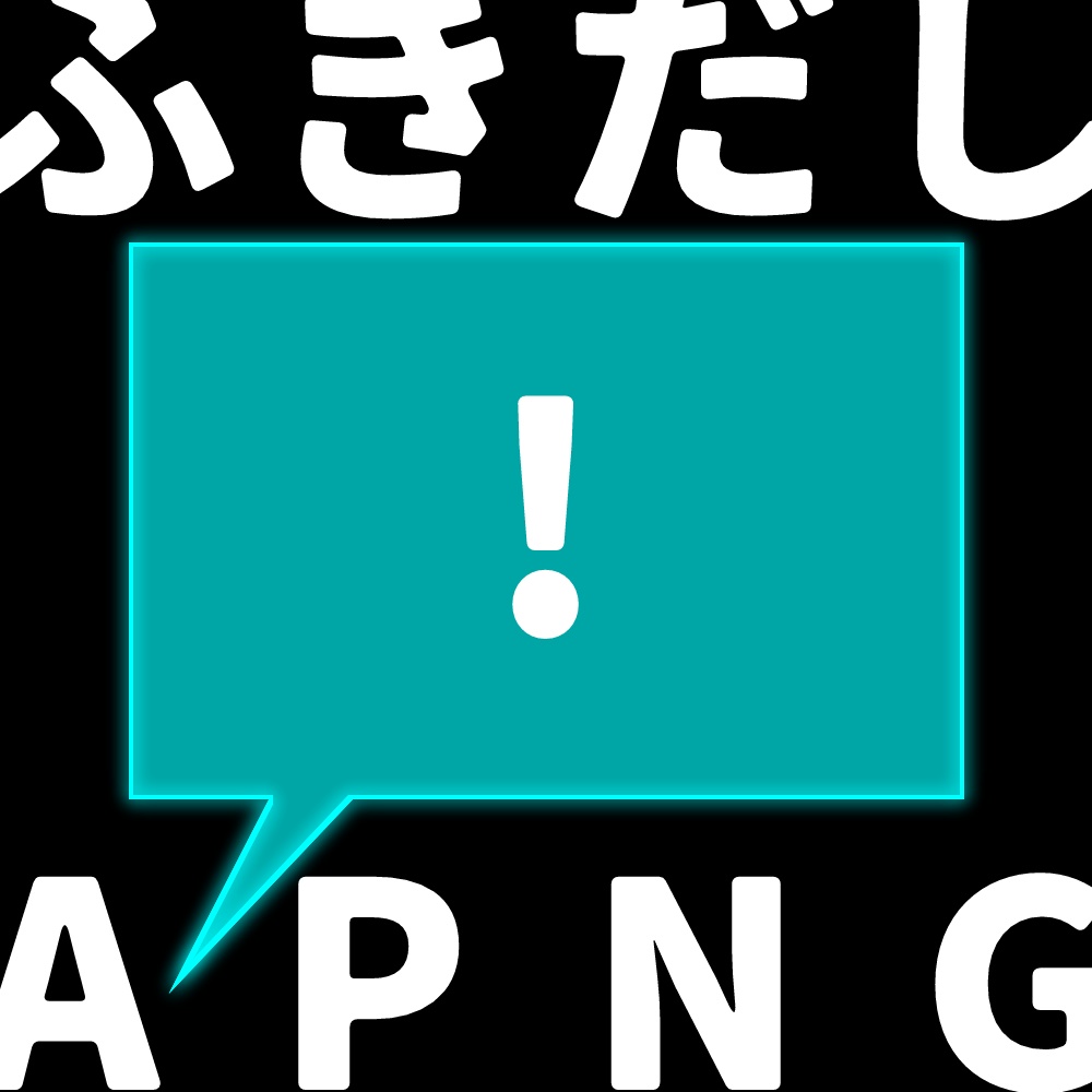 【無料/有料おまけ有】ふきだしAPNG
