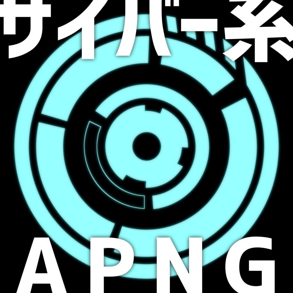 【無料/投げ銭】サイバー系APNG素材