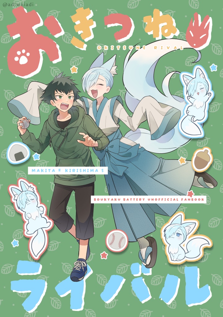 おきつねライバル