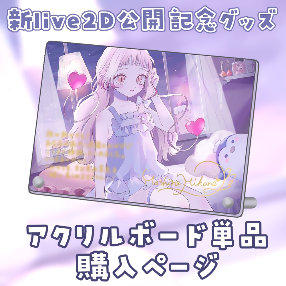 新Live2D記念アクリルボード単品【受注生産】