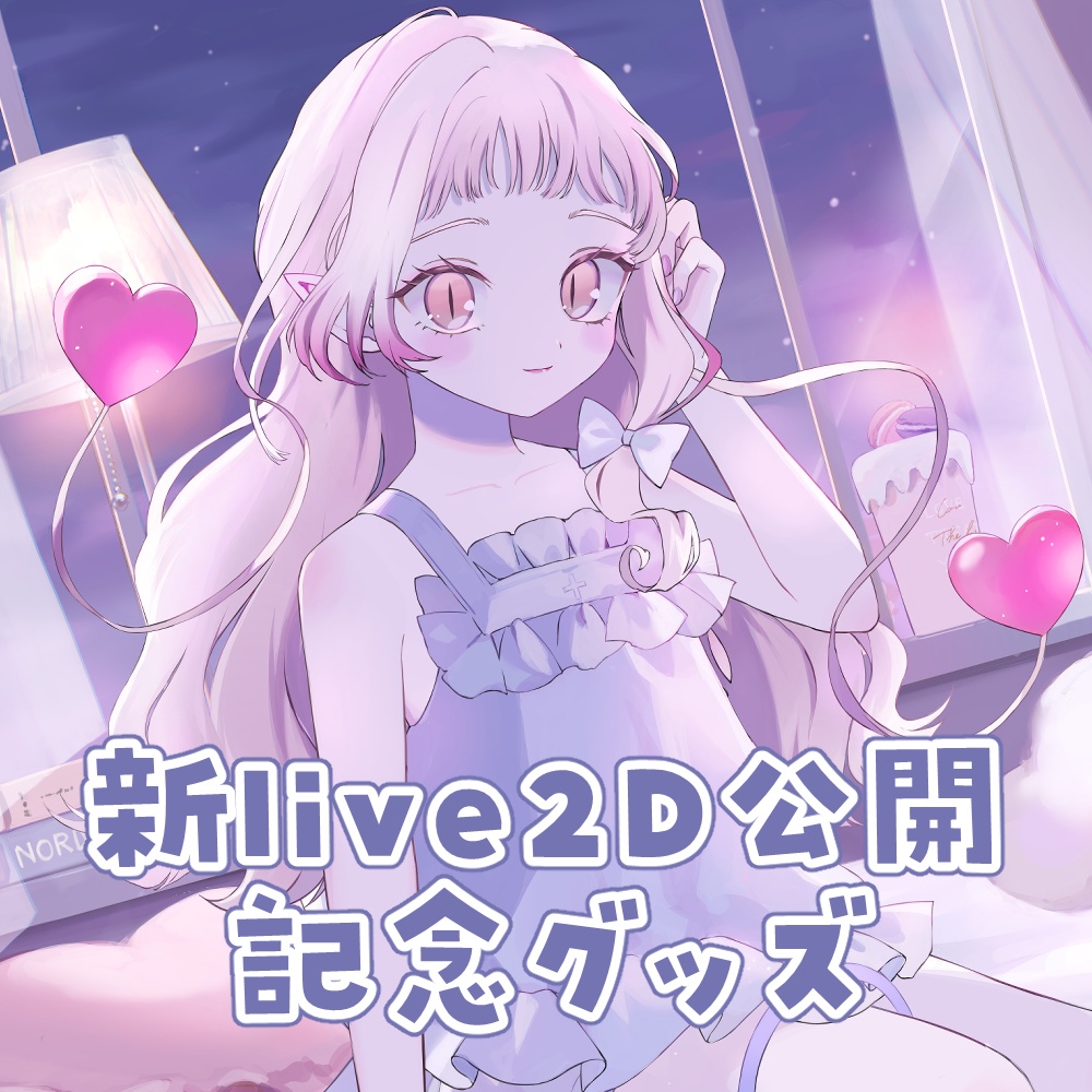 新Live2D公開記念グッズ【受注生産】