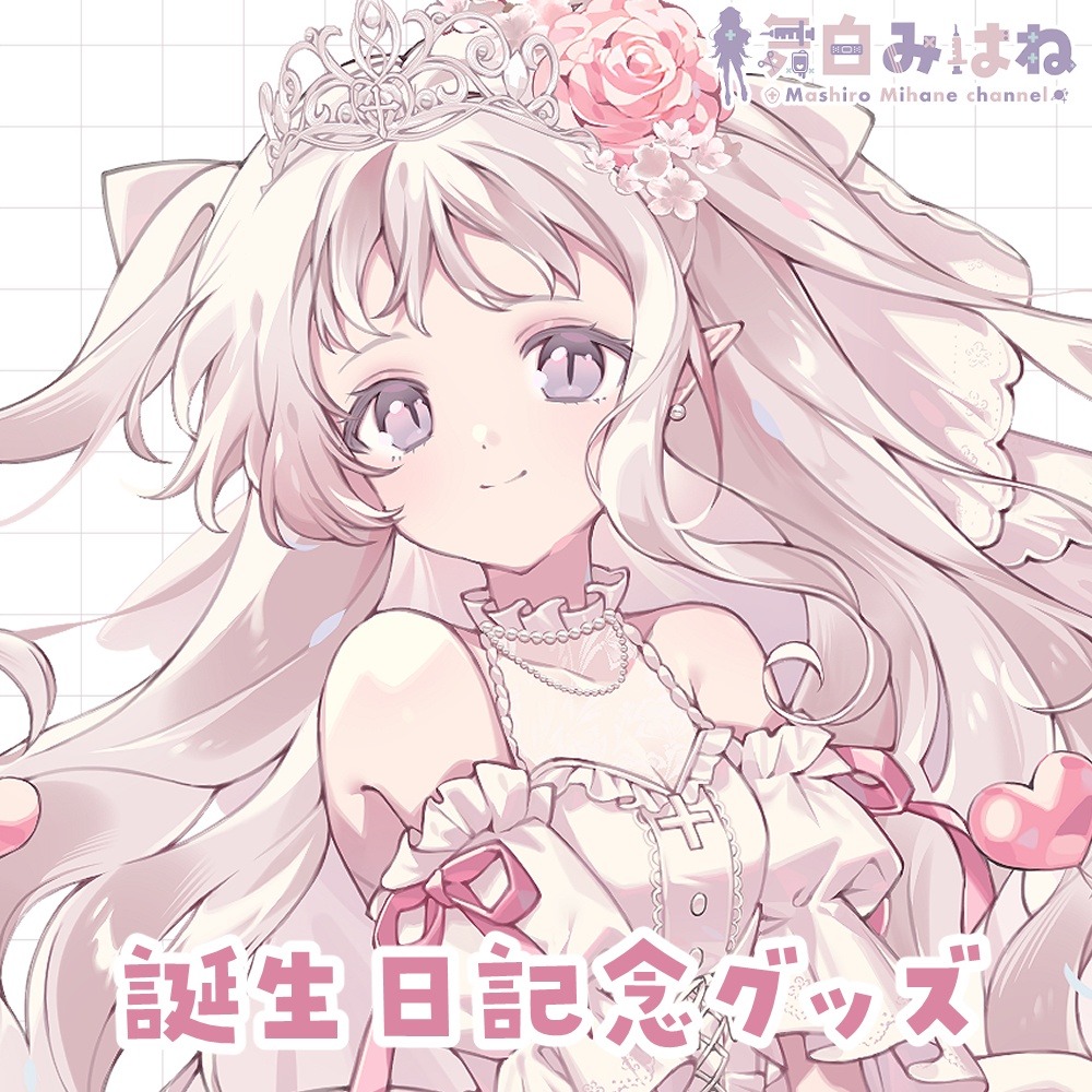 舞白みはね 誕生日記念グッズ