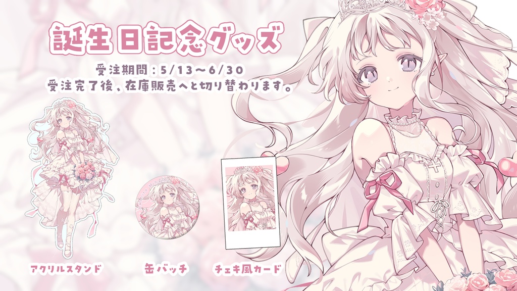 舞白みはね 誕生日記念グッズ