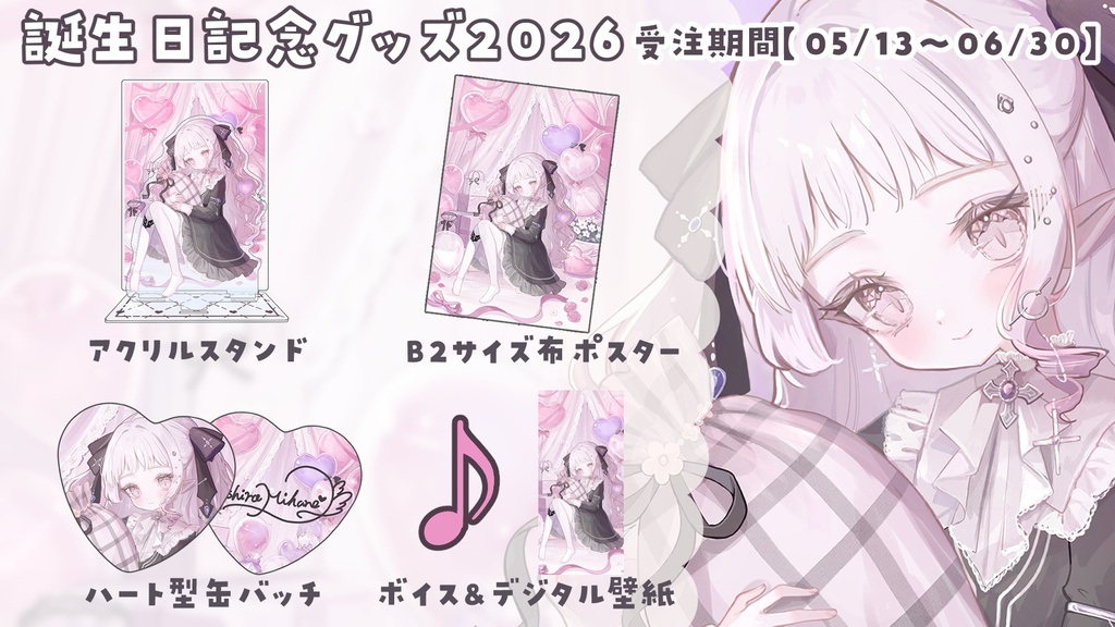 【完全受注生産 (Order Period) 】舞白みはね誕生日グッズ2026
