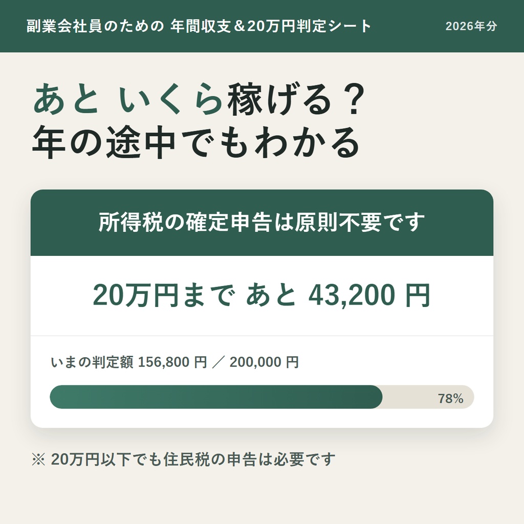 【2026年分】副業会社員のための 年間収支&20万円判定シート(Excel / Googleスプレッドシート対応)