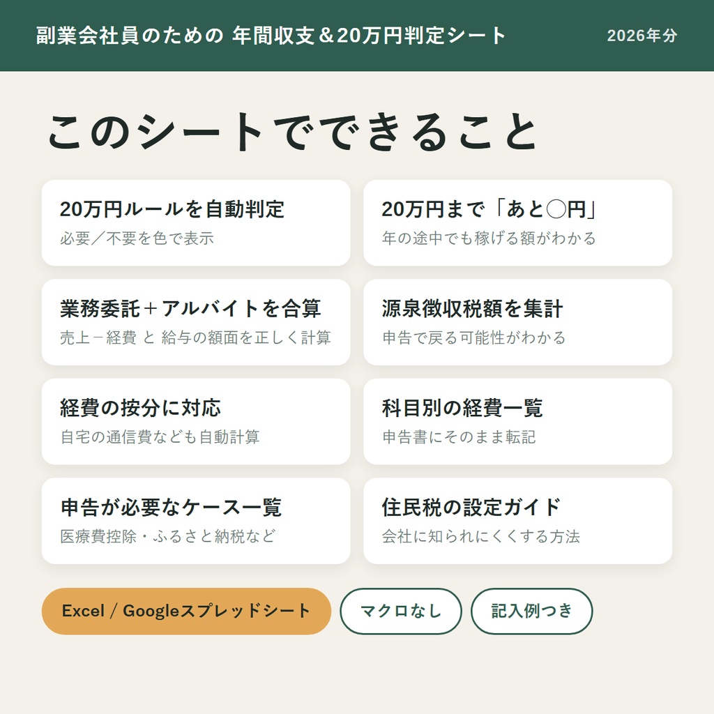 【2026年分】副業会社員のための 年間収支&20万円判定シート(Excel / Googleスプレッドシート対応)