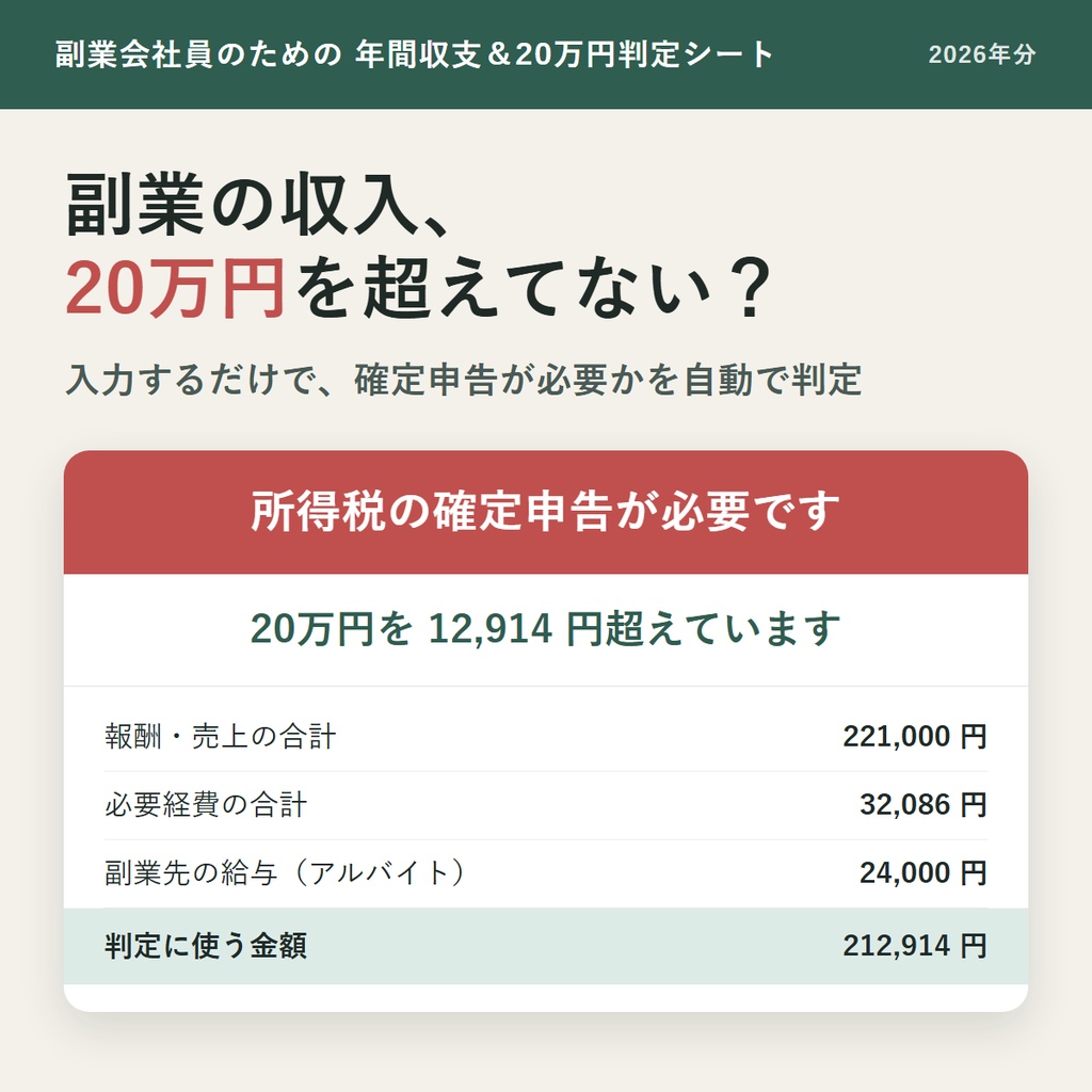 【2026年分】副業会社員のための 年間収支＆20万円判定シート（Excel / Googleスプレッドシート対応）