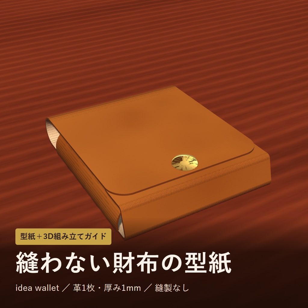 【型紙】縫わない財布 idea wallet｜革1枚・縫製なしのミニ財布（A4実寸PDF＋3D組み立てガイド）