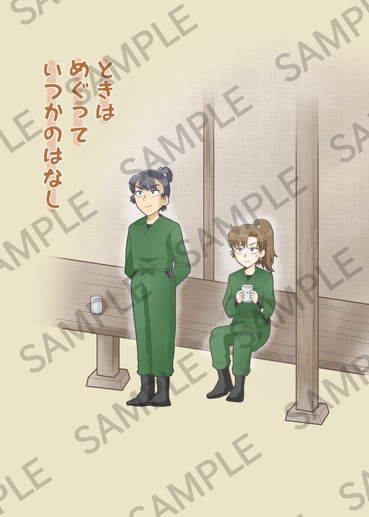 ときはめぐっていつかのはなし