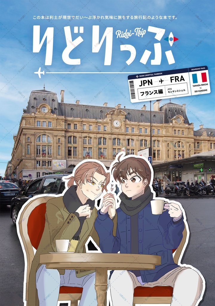 りどりっぷ（フランス編）