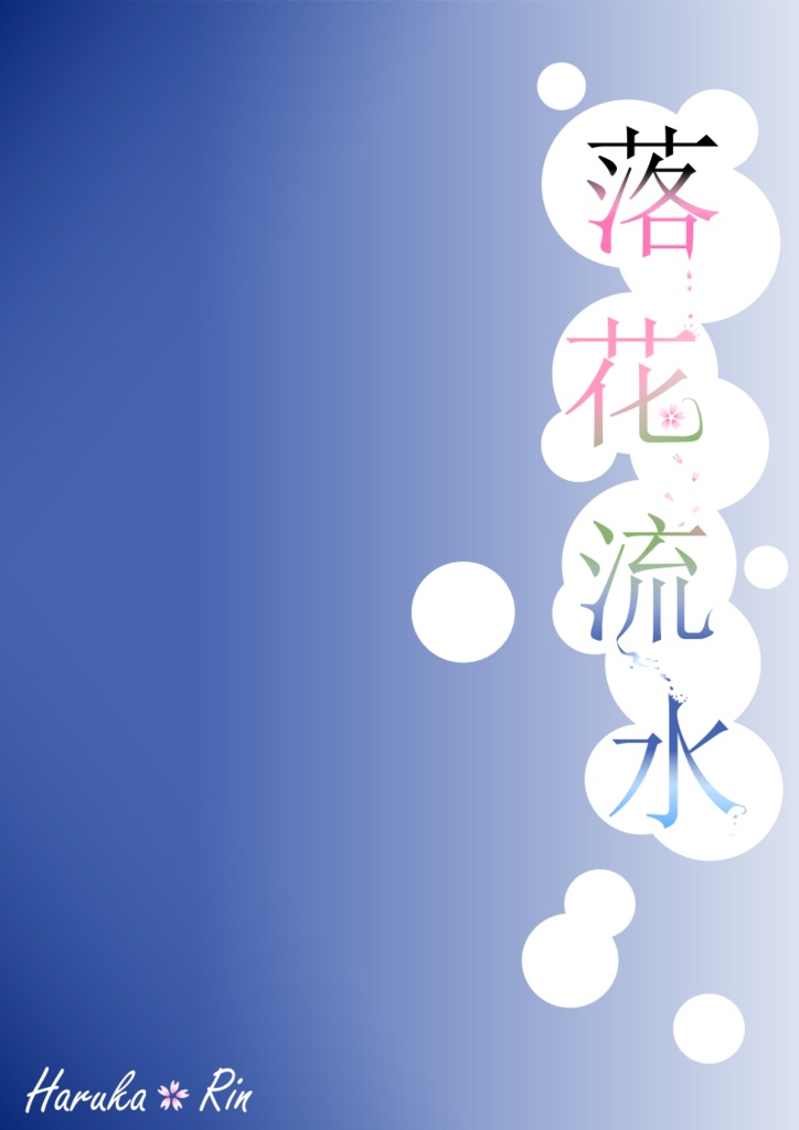 【遙凛】落花流水【無配】