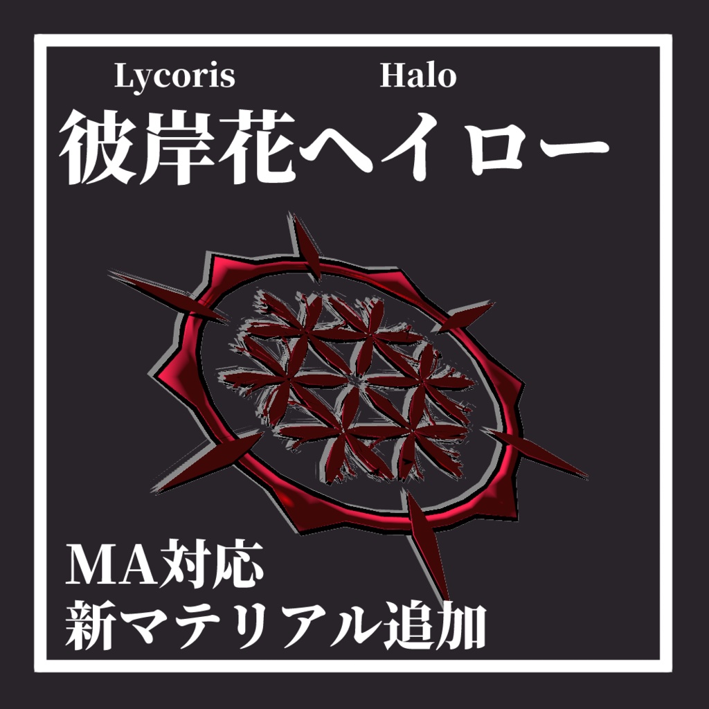 彼岸花ヘイロー [Lycoris Halo]