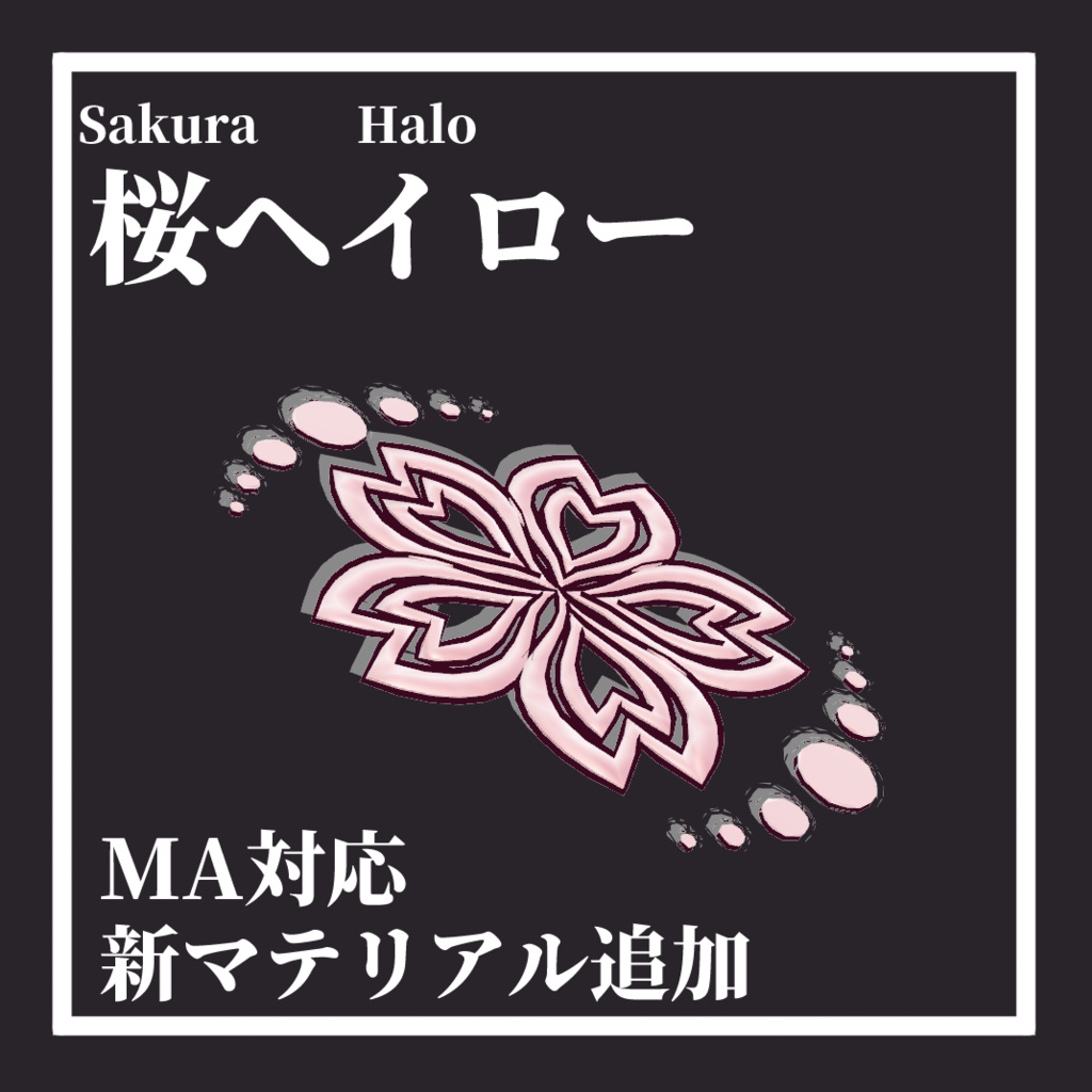 桜ヘイロー[SakuraHalo]