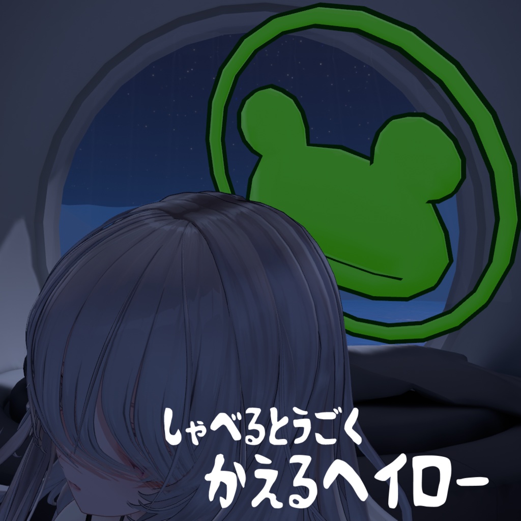 しゃべるとうごく　かえるヘイロー[FrogHalo]