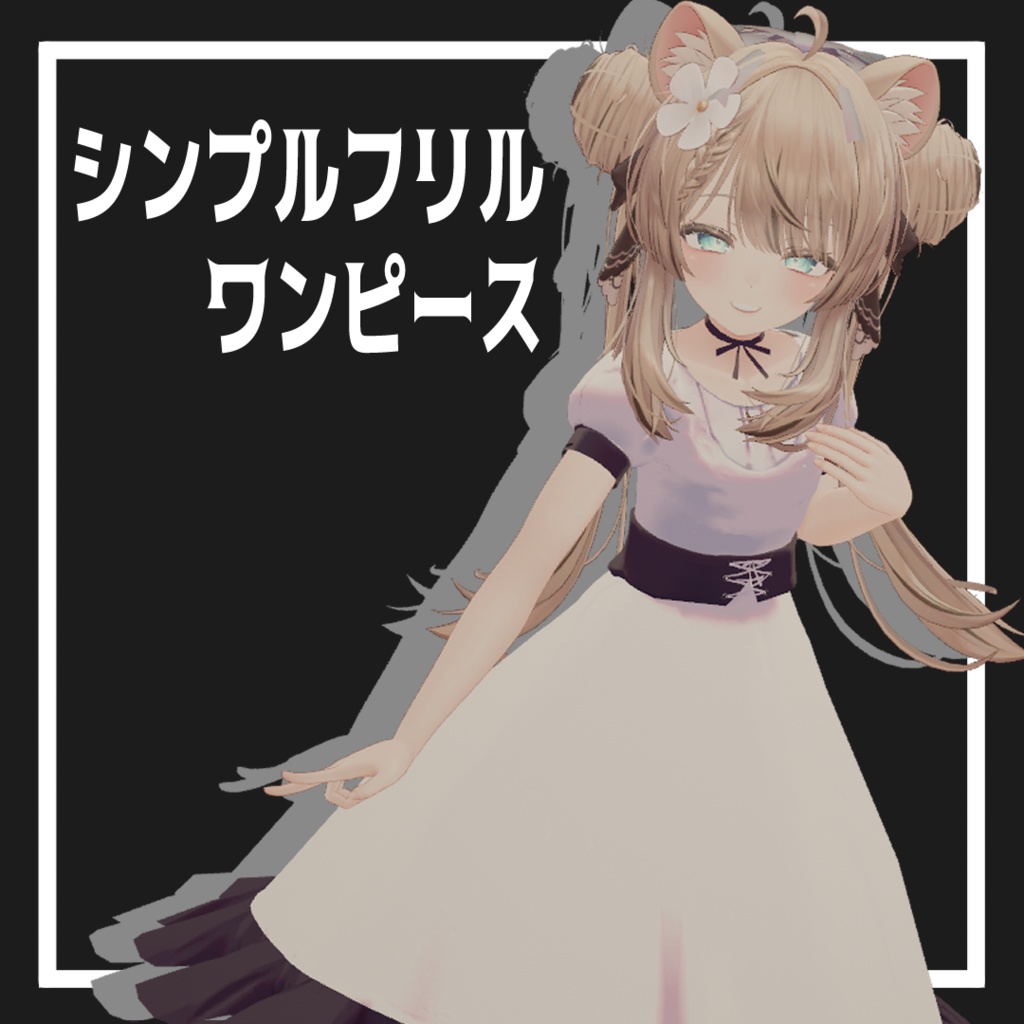 シンプルフリルワンピース【4アバター対応】