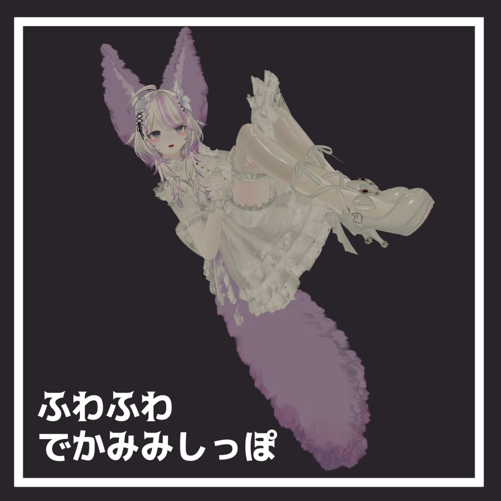 ふわふわでかみみしっぽ[BigFurEar&Tail]