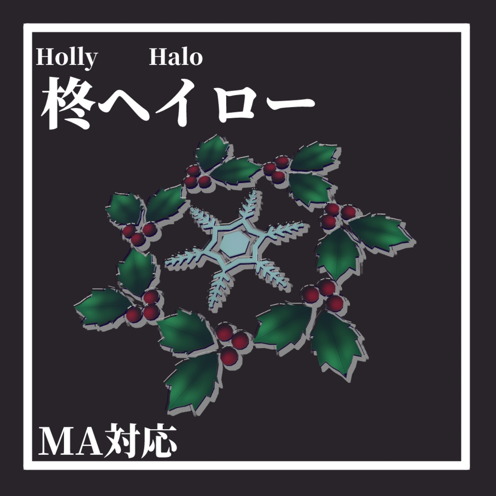 柊ヘイロー[HollyHalo]