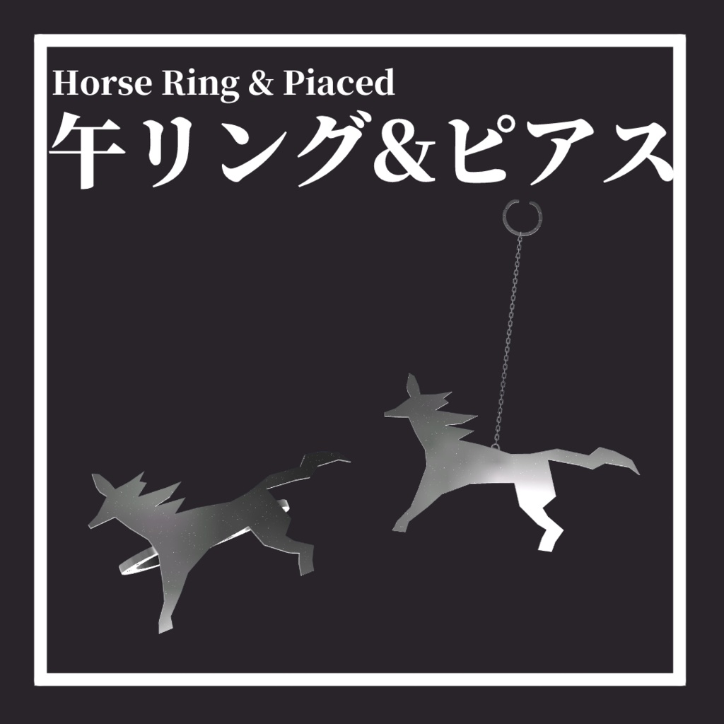 午リング&ピアス HorseRing&Piaced