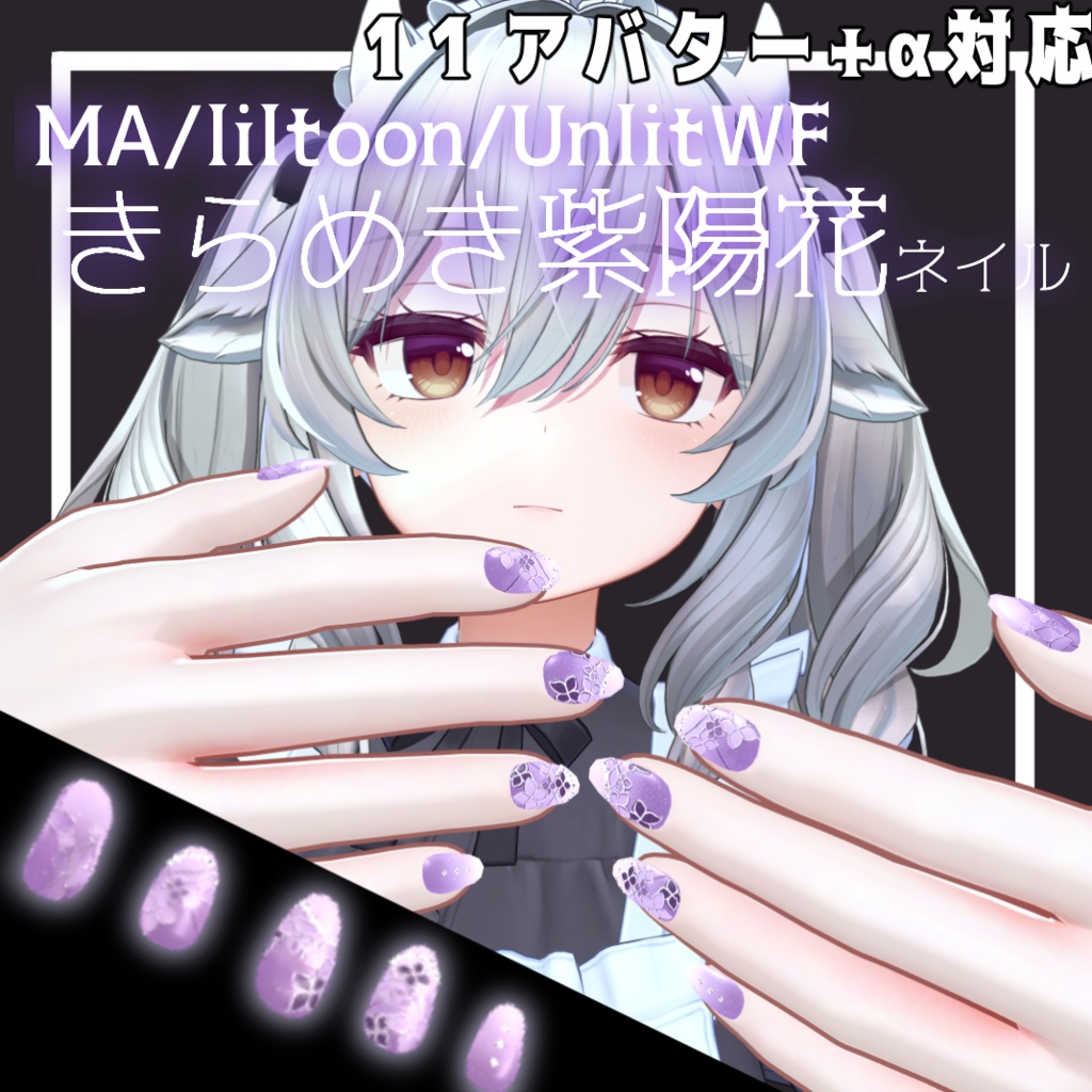 きらめき紫陽花ネイル【11アバター+α対応】
