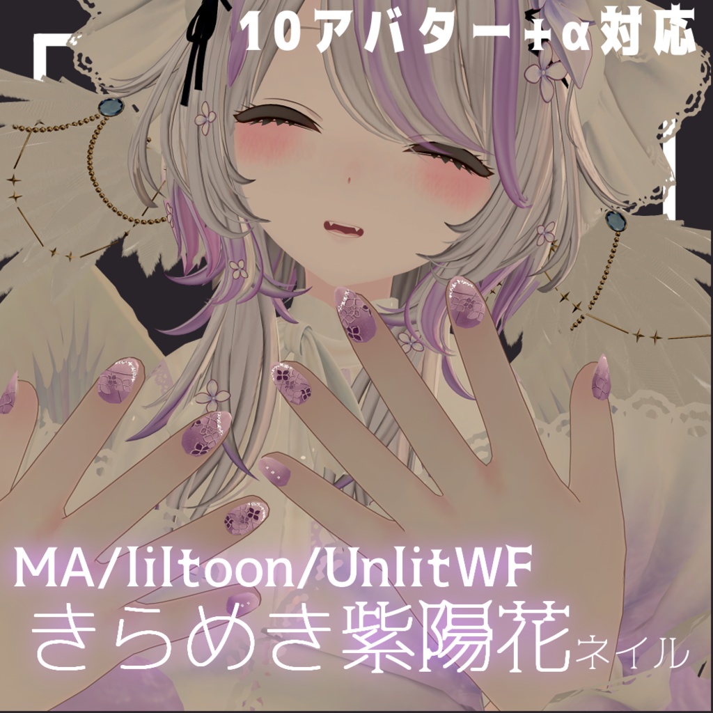 きらめき紫陽花ネイル【10アバター+α対応】