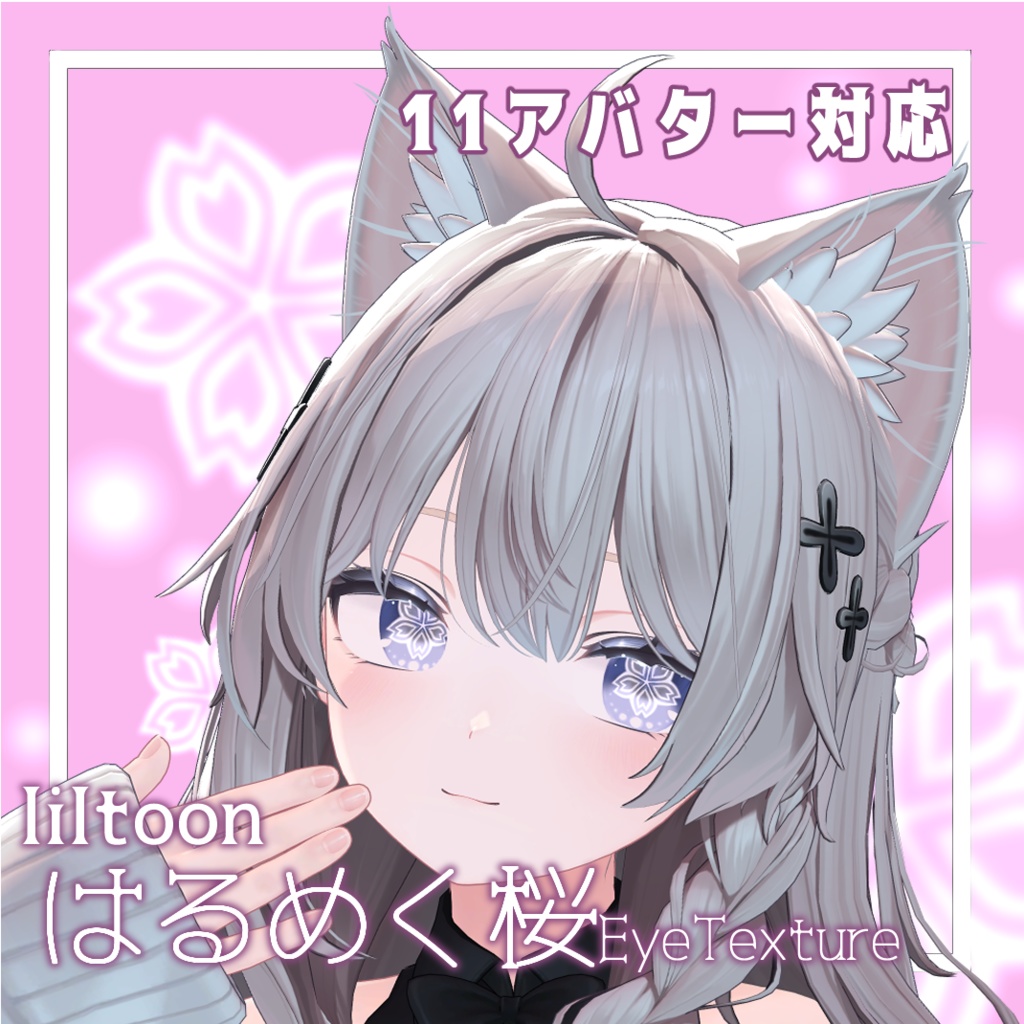 [Sale!!～3/8]はるめく桜アイテクスチャ[SakuraEyeTexture]