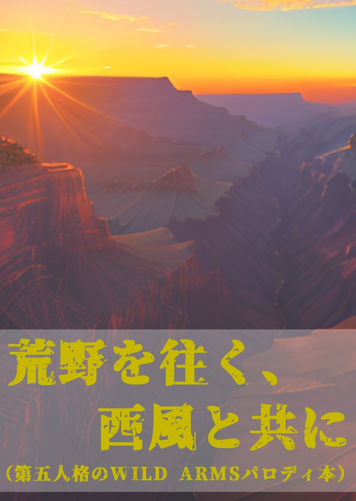 荒野を往く、西風と共に