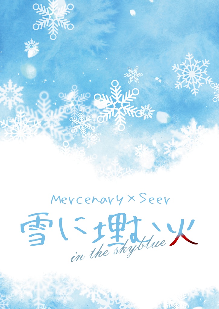 雪に埋む火