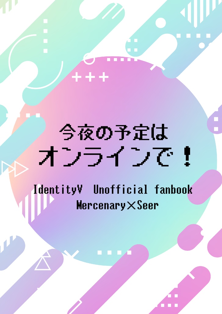 今夜の予定はオンラインで！
