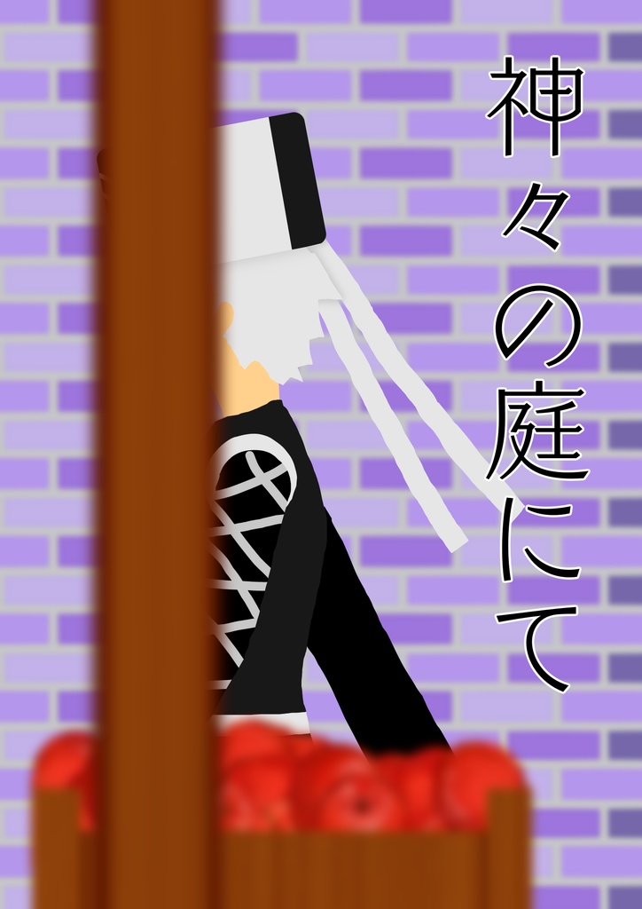 神々の庭にて
