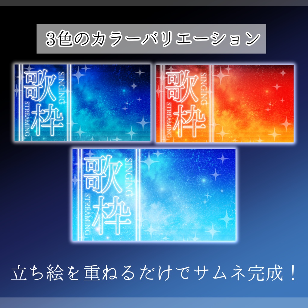 【歌枠サムネイル素材】重ねるだけ❣歌枠(空)サムネイルセット【Vtuber向け】