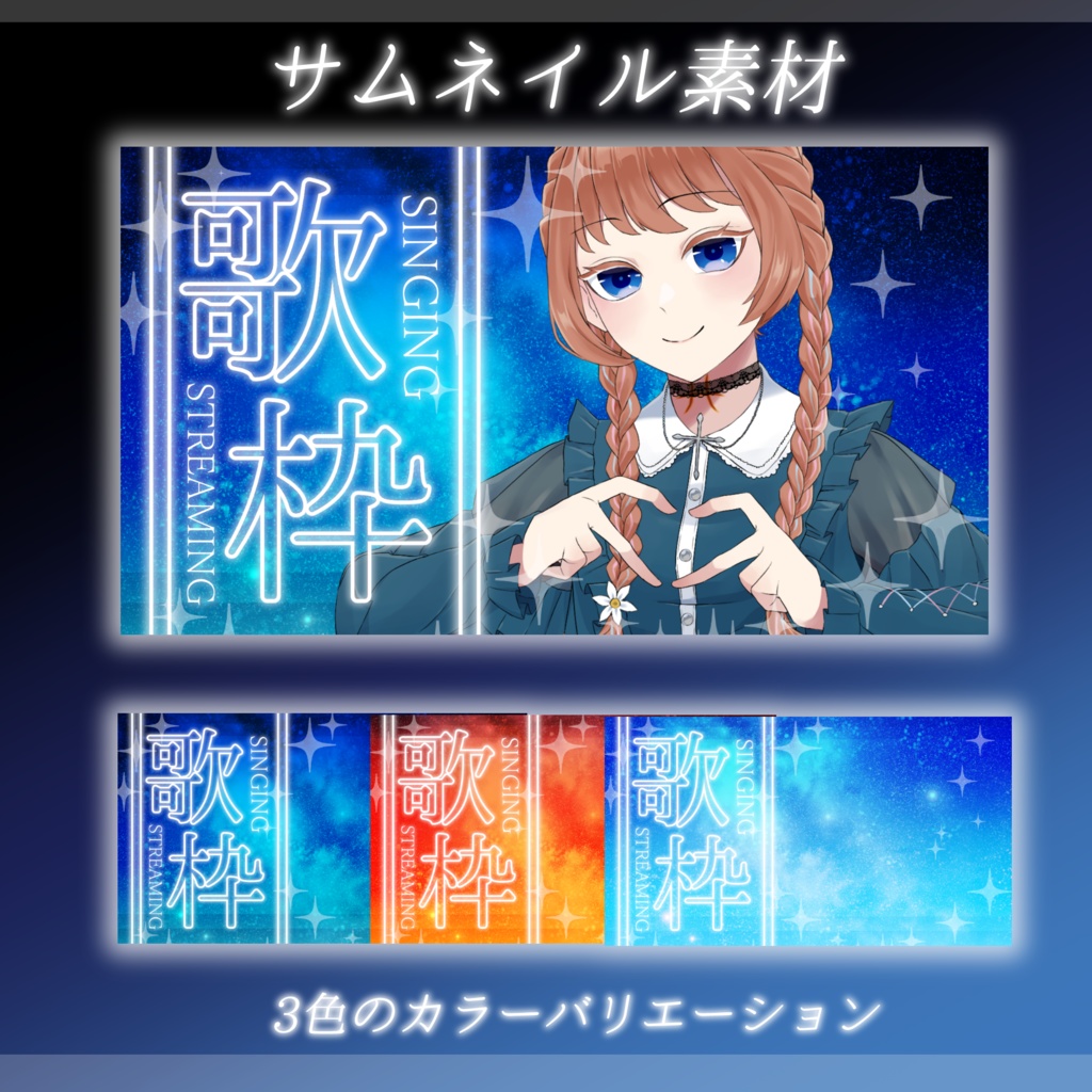 【歌枠サムネイル素材】重ねるだけ❣歌枠（空）サムネイルセット【Vtuber向け】