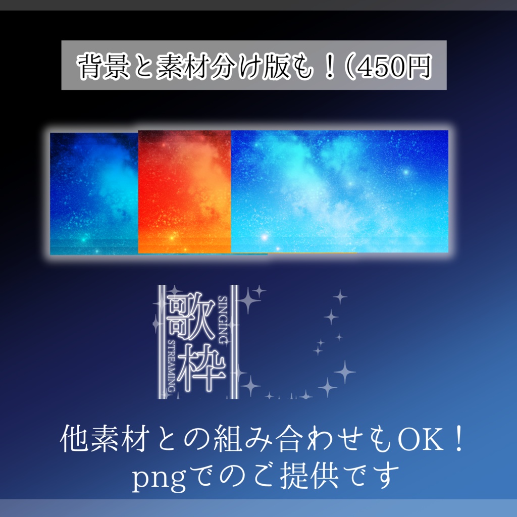 【歌枠サムネイル素材】重ねるだけ❣歌枠(空)サムネイルセット【Vtuber向け】